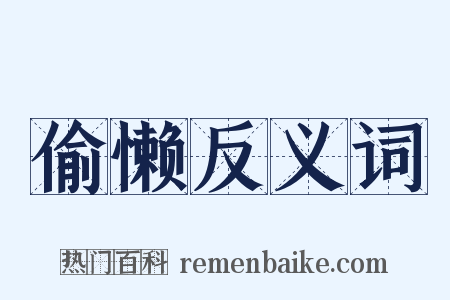 偷懒反义词是什么意思的图片
